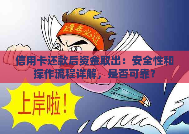 信用卡还款后资金取出：安全性和操作流程详解，是否可靠？