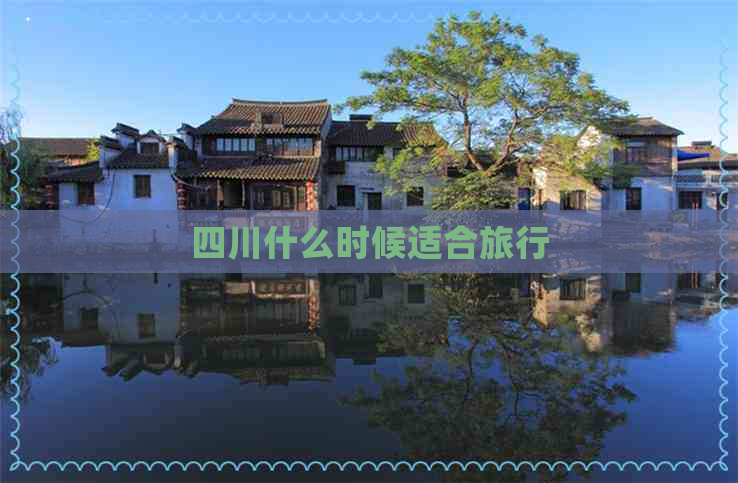 四川什么时候适合旅行