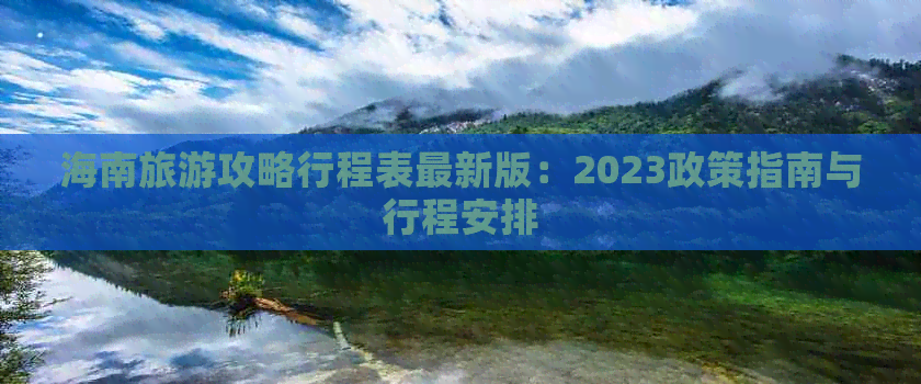 海南旅游攻略行程表最新版：2023政策指南与行程安排