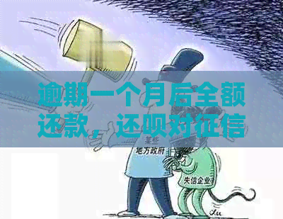 逾期一个月后全额还款，还呗对的影响如何？