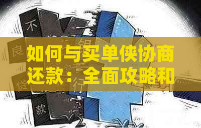 如何与买单侠协商还款：全面攻略和实用建议