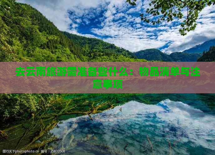 去云南旅游需准备些什么：物品清单与注意事项