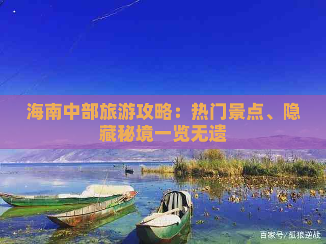 海南中部旅游攻略：热门景点、隐藏秘境一览无遗