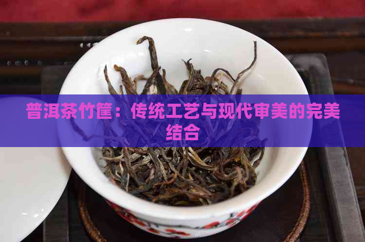 普洱茶竹筐：传统工艺与现代审美的完美结合