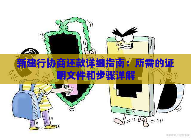 新建行协商还款详细指南：所需的证明文件和步骤详解