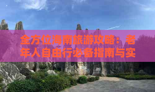 全方位海南旅游攻略：老年人自由行必备指南与实用建议