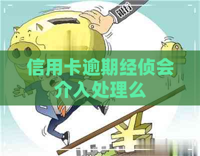 信用卡逾期经侦会介入处理么