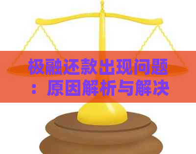 极融还款出现问题：原因解析与解决办法