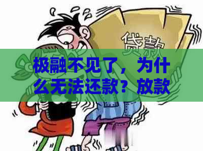 极融不见了，为什么无法还款？放款中几天了怎么办？