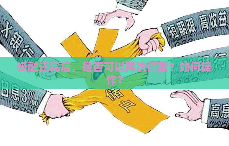 极融还完后，是否可以再次借款？如何操作？