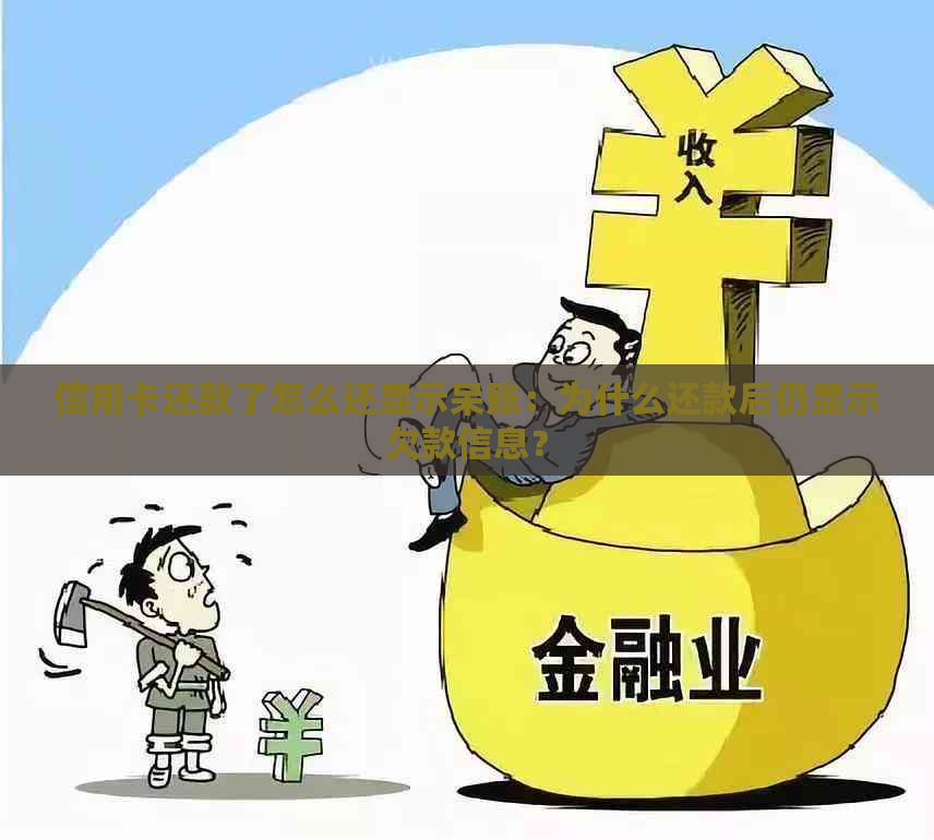 信用卡还款了怎么还显示呆账：为什么还款后仍显示欠款信息？