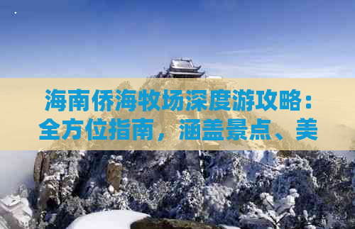 海南侨海牧场深度游攻略：全方位指南，涵盖景点、美食、住宿与实用信息