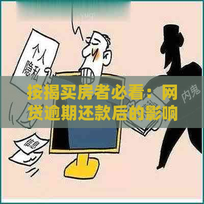 按揭买房者必看：网贷逾期还款后的影响与解决策略