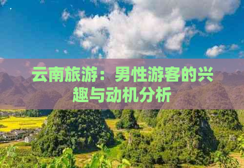 云南旅游：男性游客的兴趣与动机分析