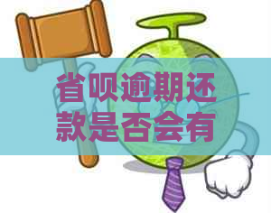 省呗逾期还款是否会有专人上门？真相揭秘！