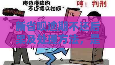 新省呗逾期不还后果及处理方法，是否会联系家人？如何避免逾期？