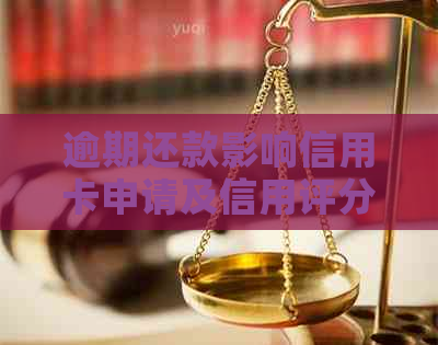 逾期还款影响信用卡申请及信用评分：借呗用户需注意