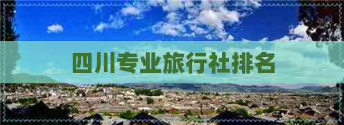 四川专业旅行社排名