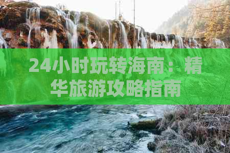 24小时玩转海南：精华旅游攻略指南