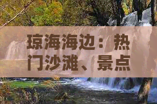 琼海海边：热门沙滩、景点、游泳地及民宿推荐攻略