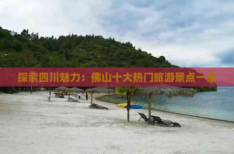 探索四川魅力：佛山十大热门旅游景点一览