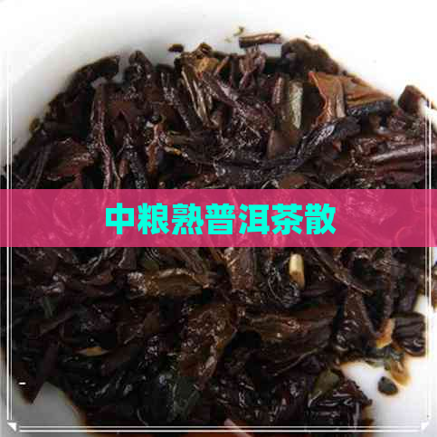 中粮熟普洱茶散