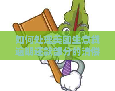 如何处理美团生意贷逾期还款部分的清偿