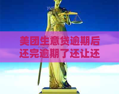 美团生意贷逾期后还完逾期了还让还全款怎么办-美团生意贷逾期过还清了还能再贷出来吗