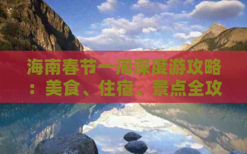 海南春节一周深度游攻略：美食、住宿、景点全攻略指南