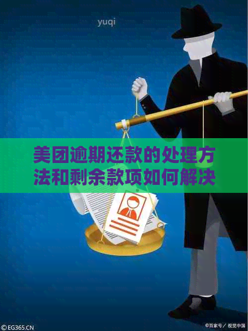 美团逾期还款的处理方法和剩余款项如何解决？全面解析