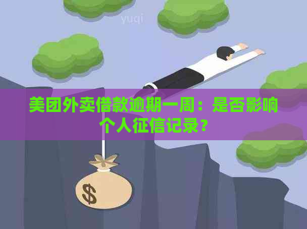 美团外卖借款逾期一周：是否影响个人记录？