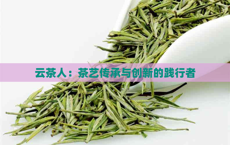 云茶人：茶艺传承与创新的践行者