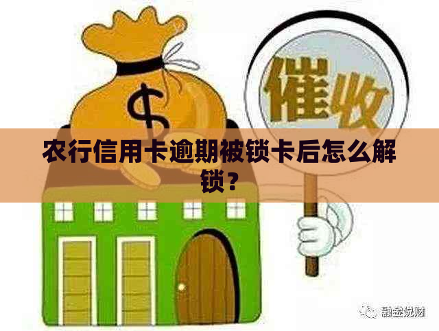 农行信用卡逾期被锁卡后怎么解锁？