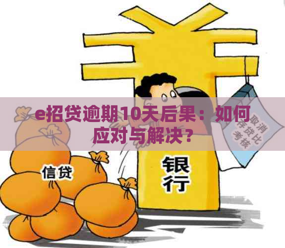 e招贷逾期10天后果：如何应对与解决？