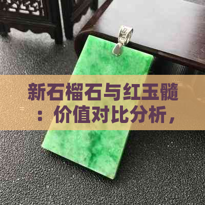 新石榴石与红玉髓：价值对比分析，哪个更显贵族气质？