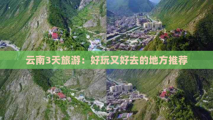 云南3天旅游：好玩又好去的地方推荐