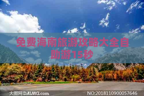 免费海南旅游攻略大全自助游15秒