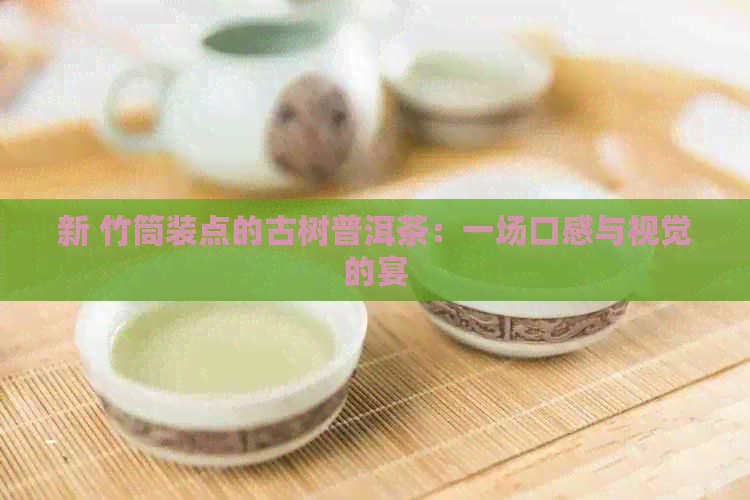 新 竹筒装点的古树普洱茶：一场口感与视觉的宴