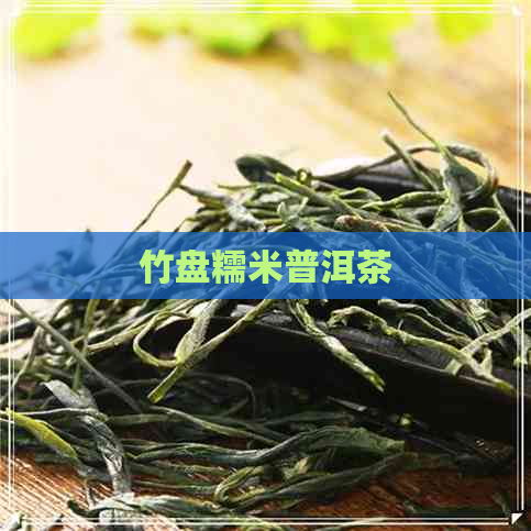 竹盘糯米普洱茶