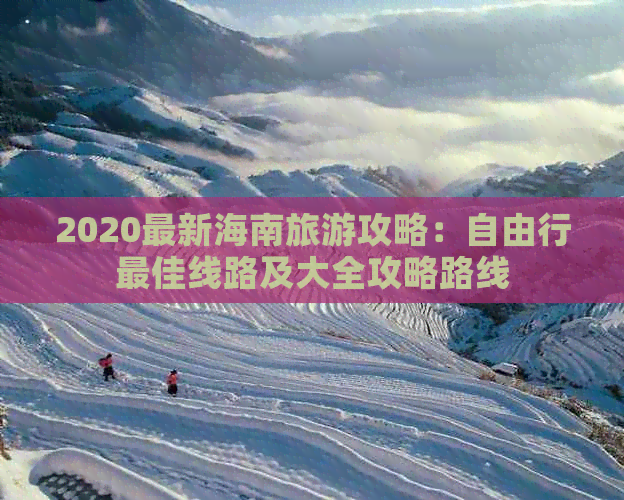 2020最新海南旅游攻略：自由行更佳线路及大全攻略路线