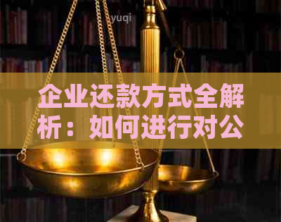 企业还款方式全解析：如何进行对公还款操作？