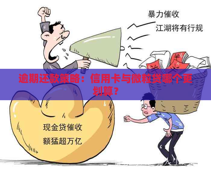 逾期还款策略：信用卡与微粒贷哪个更划算？