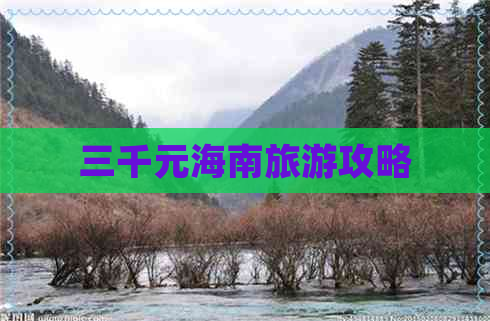 三千元海南旅游攻略