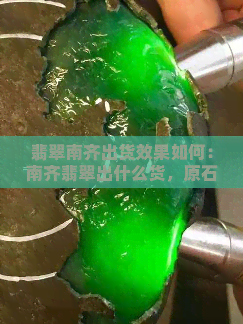 翡翠南齐出货效果如何：南齐翡翠出什么货，原石起货效果如何？