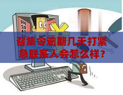 召集令逾期几天打紧急联系人会怎么样？