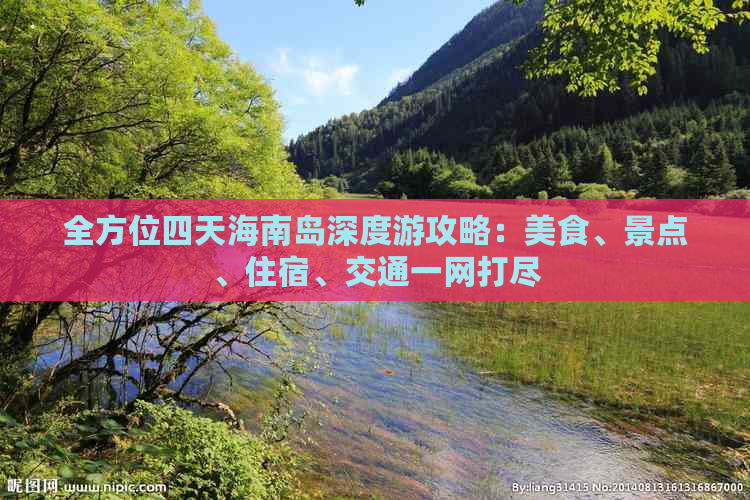 全方位四天海南岛深度游攻略：美食、景点、住宿、交通一网打尽