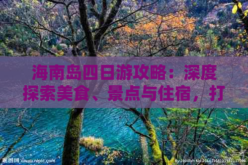 海南岛四日游攻略：深度探索美食、景点与住宿，打造完美自由行体验