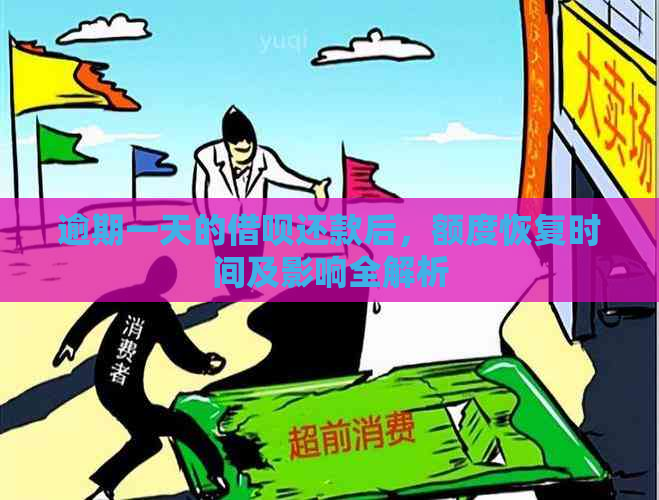 逾期一天的借呗还款后，额度恢复时间及影响全解析