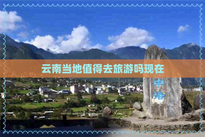 云南当地值得去旅游吗现在