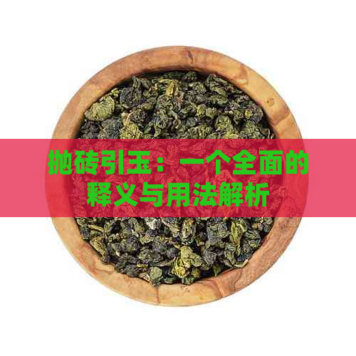 抛砖引玉：一个全面的释义与用法解析